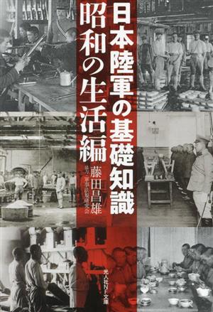 日本陸軍の基礎知識 昭和の生活編光人社NF文庫