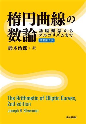楕円曲線の数論 原著第2版 基礎概念からアルゴリズムまで 中古本・書籍 
