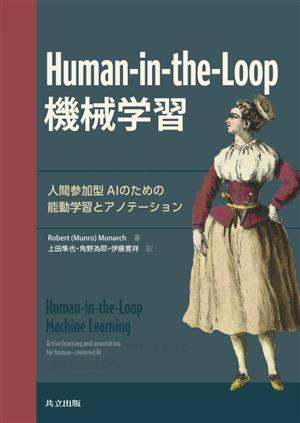 Human-in-the-Loop機械学習人間参加型AIのための能動学習とアノテーション