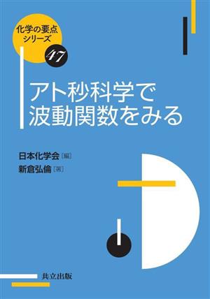 アト秒科学で波動関数をみる 化学の要点シリーズ47