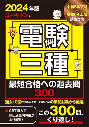 ユーキャンの電験三種最短合格への過去問300(2024年版) ユーキャンの資格試験シリーズ