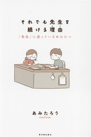 それでも先生を続ける理由 「先生」に迷っているあなたへ