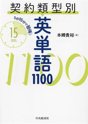 契約類型別英単語1100 1日15分で習得