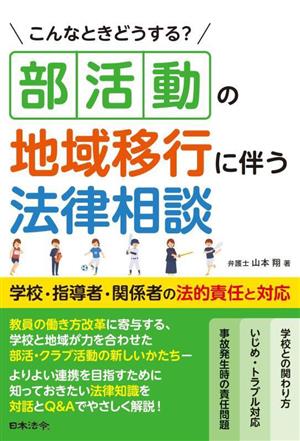 こんなときどうする？部活動の地域移行に伴う法律相談 学校・指導者・関係者の法的責任と対応