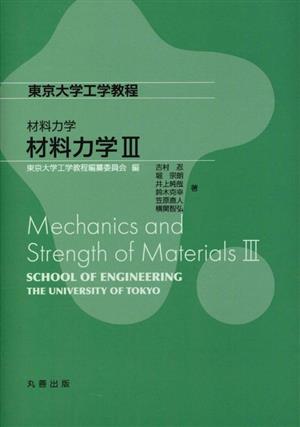 材料力学(Ⅲ)東京大学工学教程 材料力学