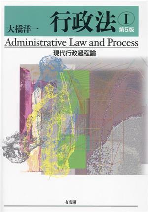 行政法 第5版(Ⅰ) 現代行政過程論