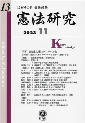 憲法研究(13 2023-11)