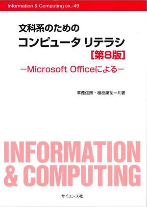 文科系のためのコンピュータリテラシ 第8版Microsoft OfficeによるInformation & Computing