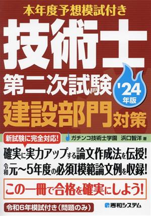 本年度予想模試付き 技術士第二次試験建設部門対策('24年版)