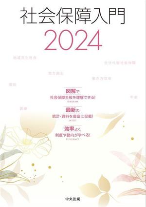 社会保障入門(2024)