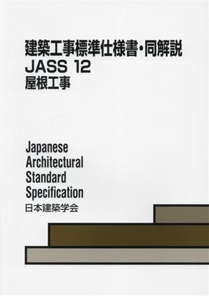 建築工事標準仕様書・同解説 JASS12 第4版 屋根工事