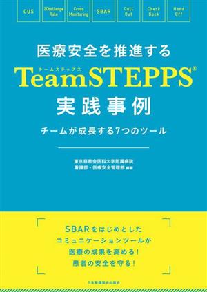 医療安全を推進するTeamSTEPPS実践事例 チームが成長する7つのツール