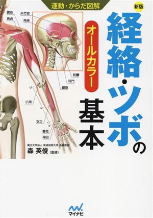 経絡・ツボの基本 新版 オールカラー 運動・からだ図解