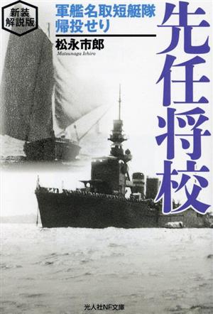 先任将校 新装解説版 軍艦名取短艇隊帰投せり 光人社NF文庫