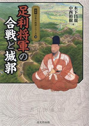 足利将軍の合戦と城郭図説日本の城郭シリーズ18