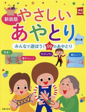 やさしいあやとり 新装版みんなで遊ぼう！59のあやとり実用No.1