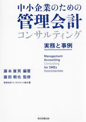 中小企業のための管理会計コンサルティング 実務と事例