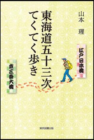 東海道五十三次 てくてく歩き