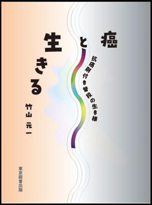 癌と生きる 抗癌剤付き普段の生き様