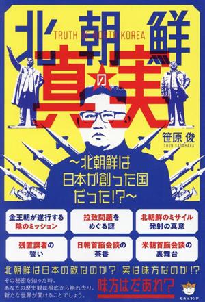 北朝鮮の真実 北朝鮮は日本が創った国だった!?