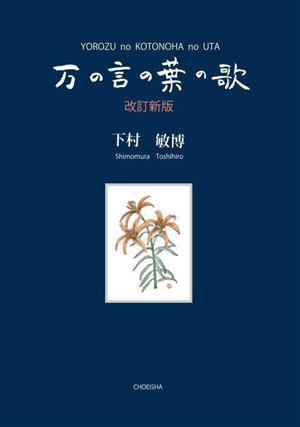 万の言の葉の歌 改訂新版