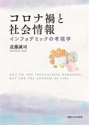 コロナ禍と社会情報 インフォデミックの考現学