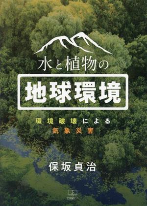 水と植物の地球環境 環境破壊による気象災害