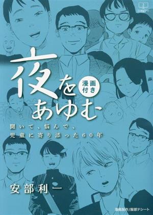 夜をあゆむ 漫画付き 聞いて、悩んで、児童に寄り添った60年