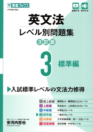 英文法レベル別問題集 3訂版(3) 標準編 東進ブックス 大学受験レベル別問題集シリーズ