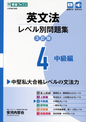 英文法レベル別問題集 3訂版(3) 標準編 東進ブックス 大学受験レベル別