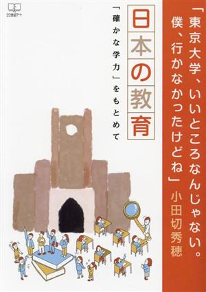 「東京大学、いいところなんじゃない。僕、行かなかったけどね」 日本の教育 「確かな学力」をもとめて