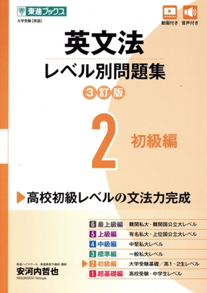 英文法レベル別問題集 3訂版(2) 初級編 東進ブックス 大学受験レベル別問題集シリーズ