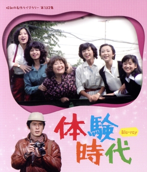 体験時代(Blu-ray Disc)