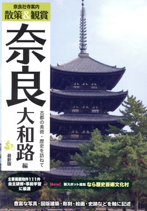 奈良社寺案内 散策&観賞 奈良大和路編 最新版 古都の美術・歴史を訪ねて