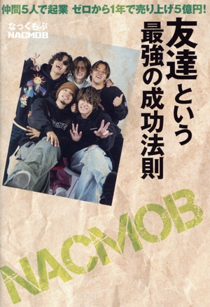 友達という最強の成功法則 仲間5人で起業 ゼロから1年で売り上げ5億円！