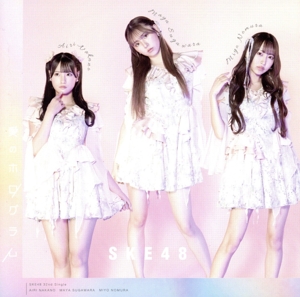 SKE48 CD 一覧 通販｜ブックオフ公式オンラインストア