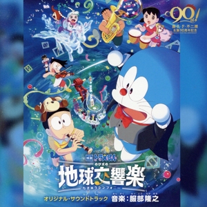 「映画ドラえもん のび太の地球交響楽(ちきゅうシンフォニー)」 オリジナル・サウンドトラック