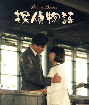 探偵物語 中古DVD・ブルーレイ | ブックオフ公式オンラインストア