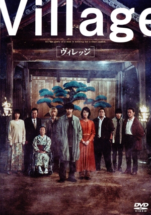 ヴィレッジ