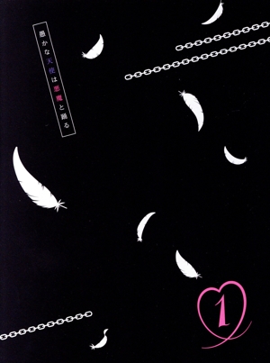 愚かな天使は悪魔と踊る 第1巻