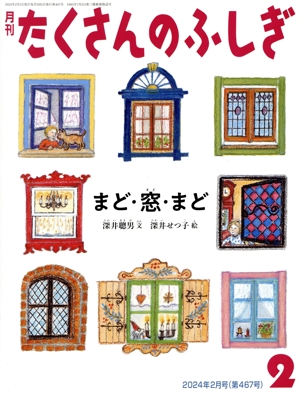 月刊たくさんのふしぎ(2 2024年2月号) 月刊誌