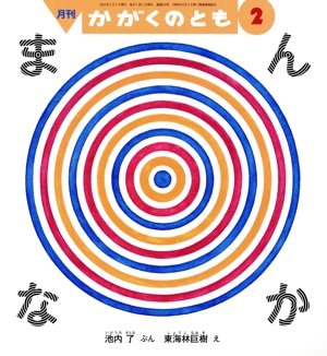 月刊かがくのとも(2 2024) 月刊誌