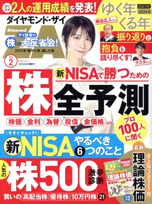 ダイヤモンドZAi(ザイ)(2 2024) 月刊誌