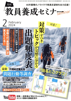 教員養成セミナー(2024年2月号) 月刊誌