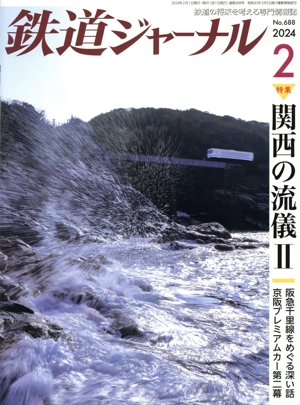 鉄道ジャーナル(No.688 2024年2月号) 月刊誌