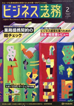 ビジネス法務(2 2024 February vol.24 No.2) 月刊誌