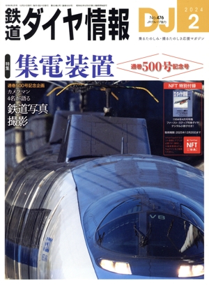 鉄道ダイヤ情報(2024年2月号) 月刊誌