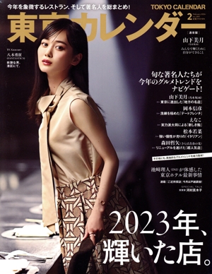 東京カレンダー(no.280 2024年2月号) 月刊誌
