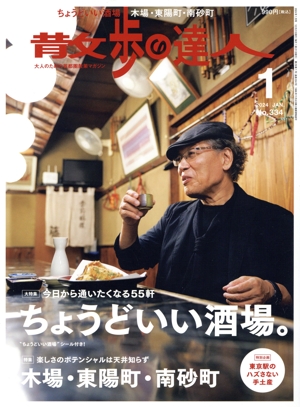 散歩の達人(No.334 2024年1月号) 月刊誌