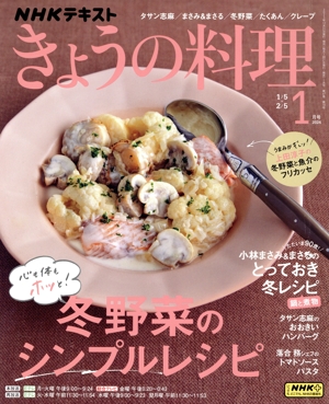 NHKテキスト きょうの料理(1月号 2024) 月刊誌